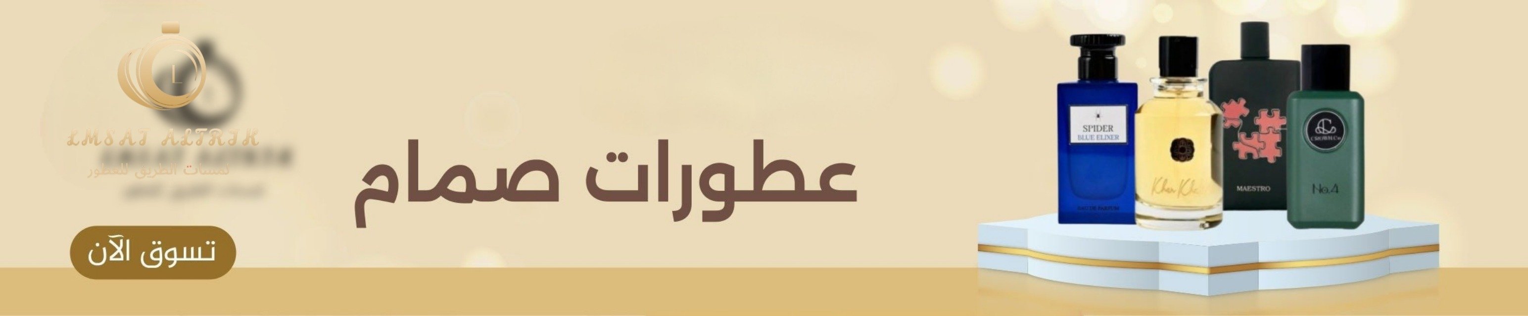 لمسات الطريق للعطور الأصلية