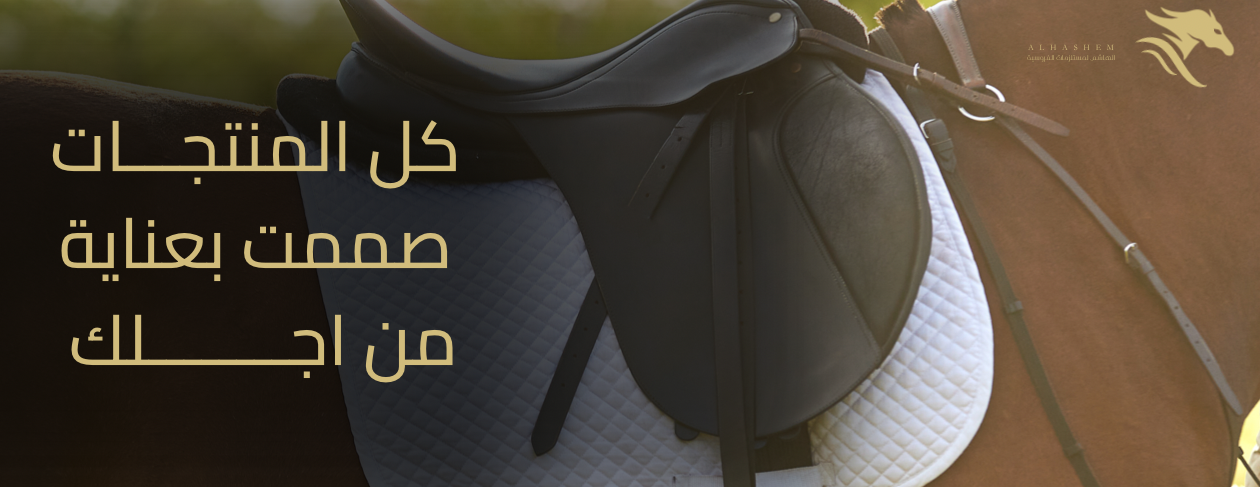 الهاشم لمستلزمات الفروسية image-slider-3
