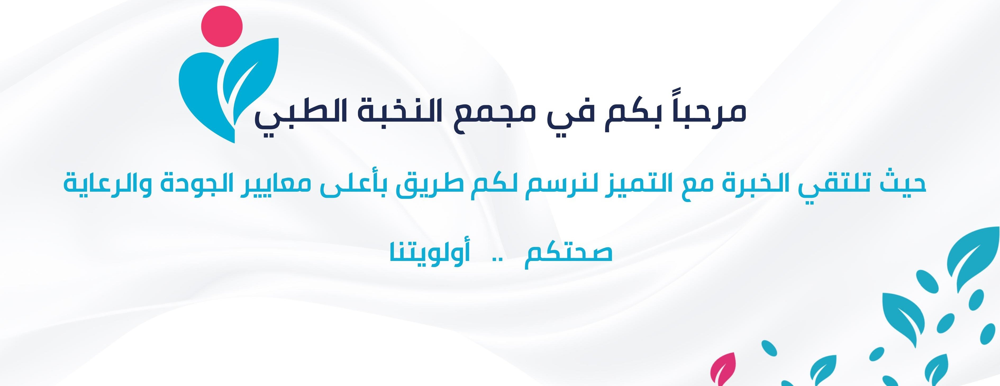 مجمع النخبة الطبي image-slider-1