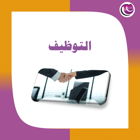 خدمات التوظيف