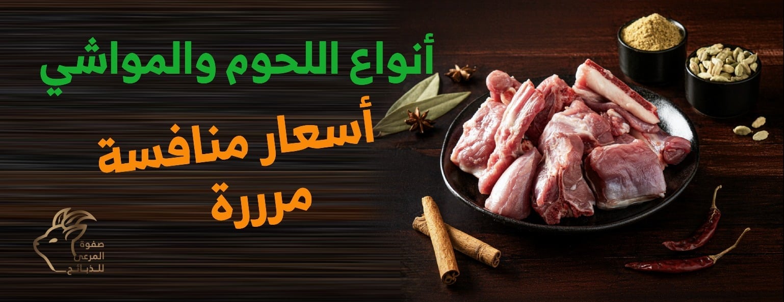 صفوة المرعى للذبائح image-slider-4