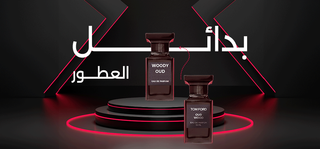 بدائل العطور