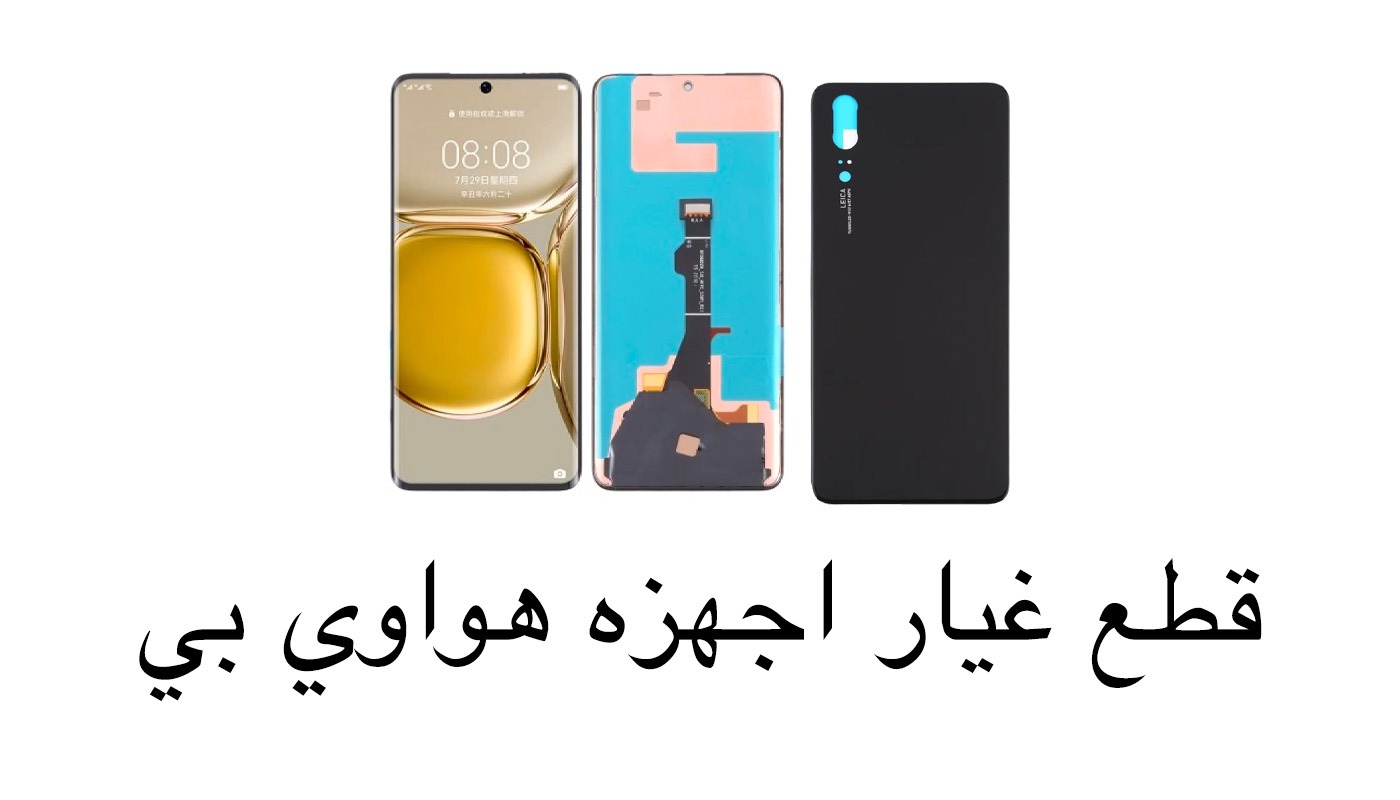 قطع غيار الاجهزه