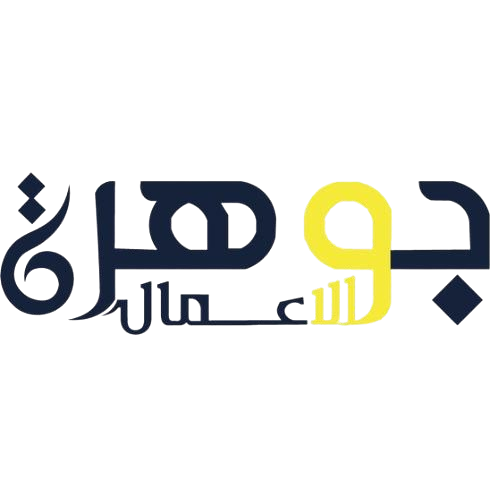 جوهرة الاعمال