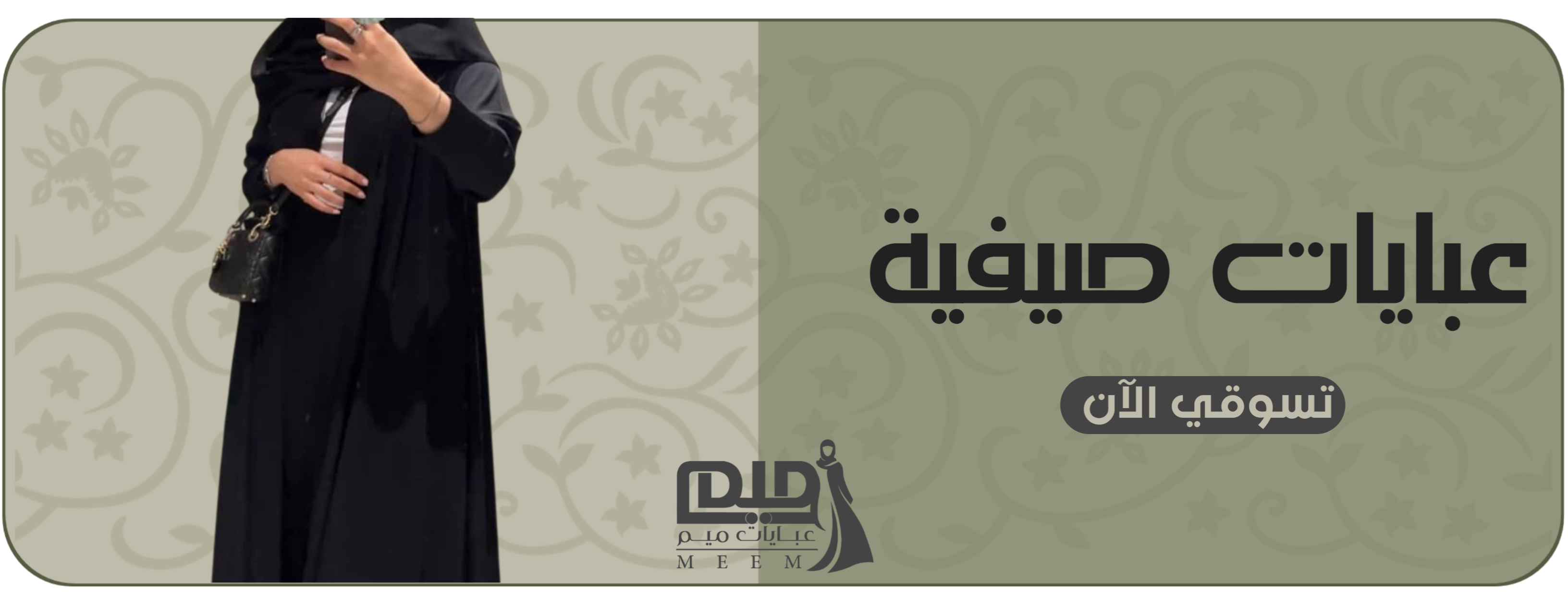 Banner  | عبايات ميم