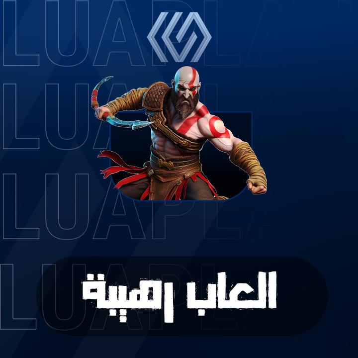 ألعاب رهيبة