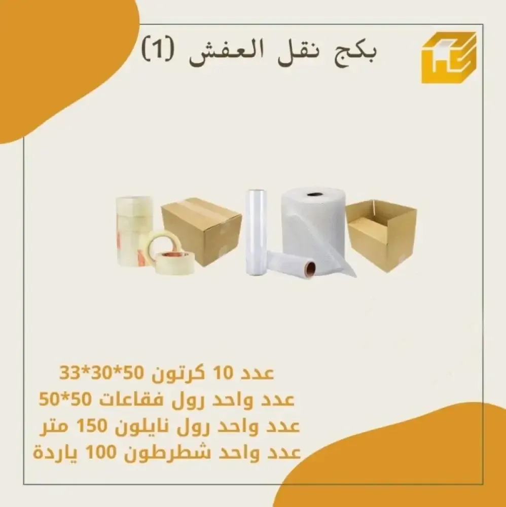 مجموعة نقل وتغليف العفش