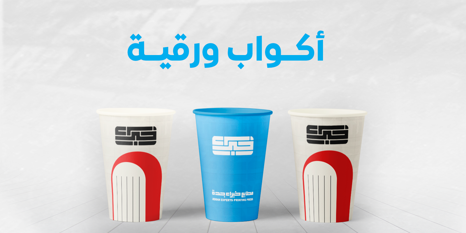 اكواب ورقية | Paper cups