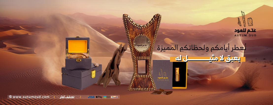 عُتم للعود image-slider-0