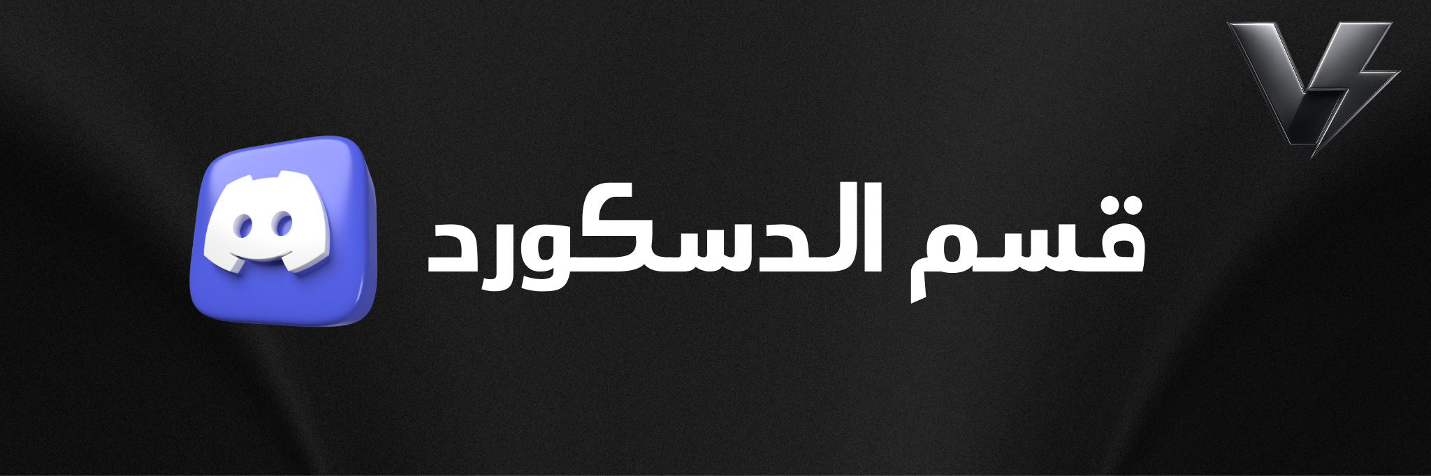 الدسكورد banner