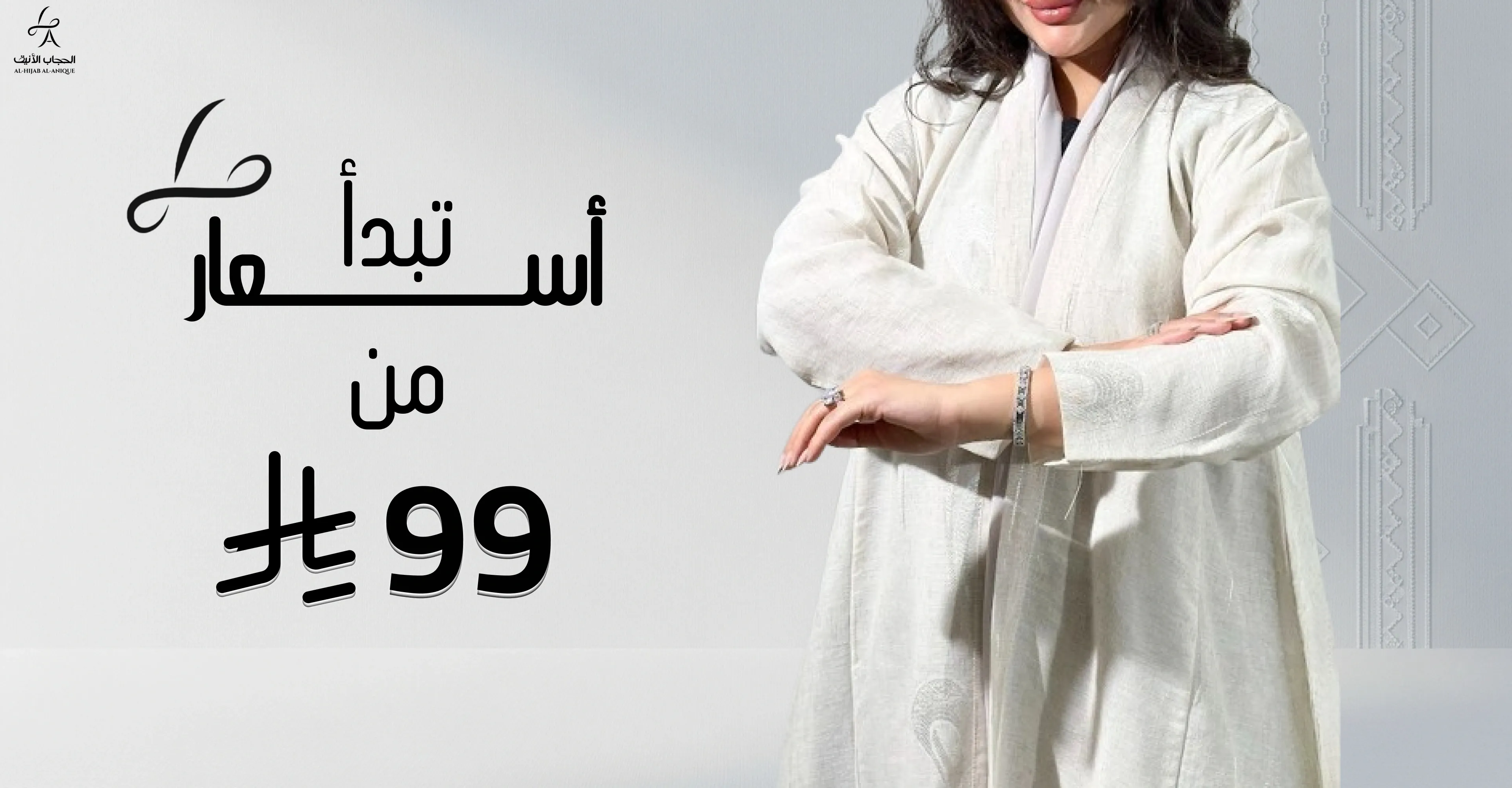 الحجاب الأنيق | AL-HIJAB AL-ANIQUE