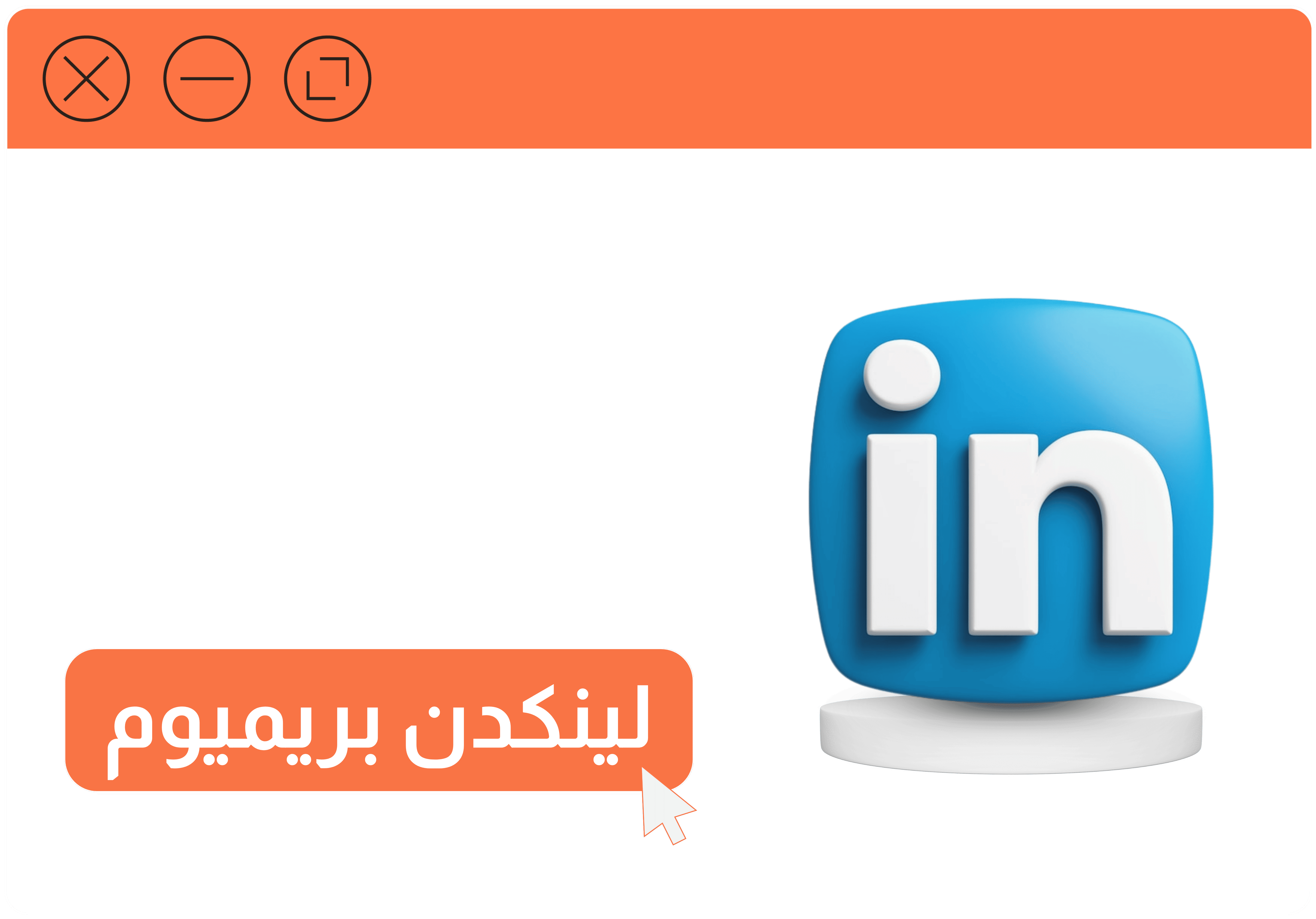 لينكد ان بريميوم