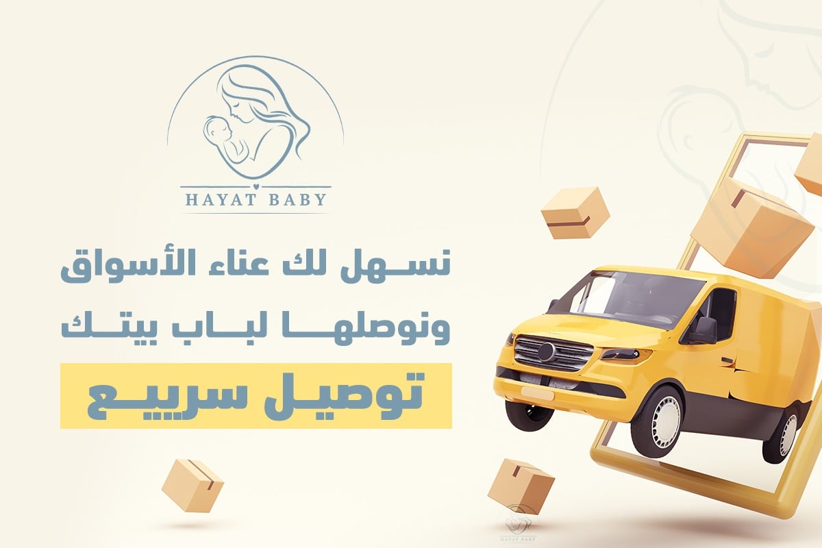 حياة بيبي | HAYAT BABY