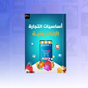 كتاب دليلك الى التجارة الالكترونية