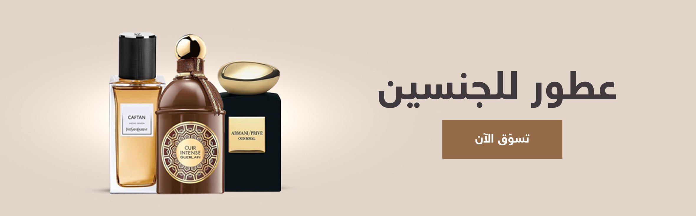 عطور للجنسين