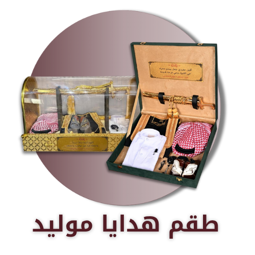 طقم هدايا موليد