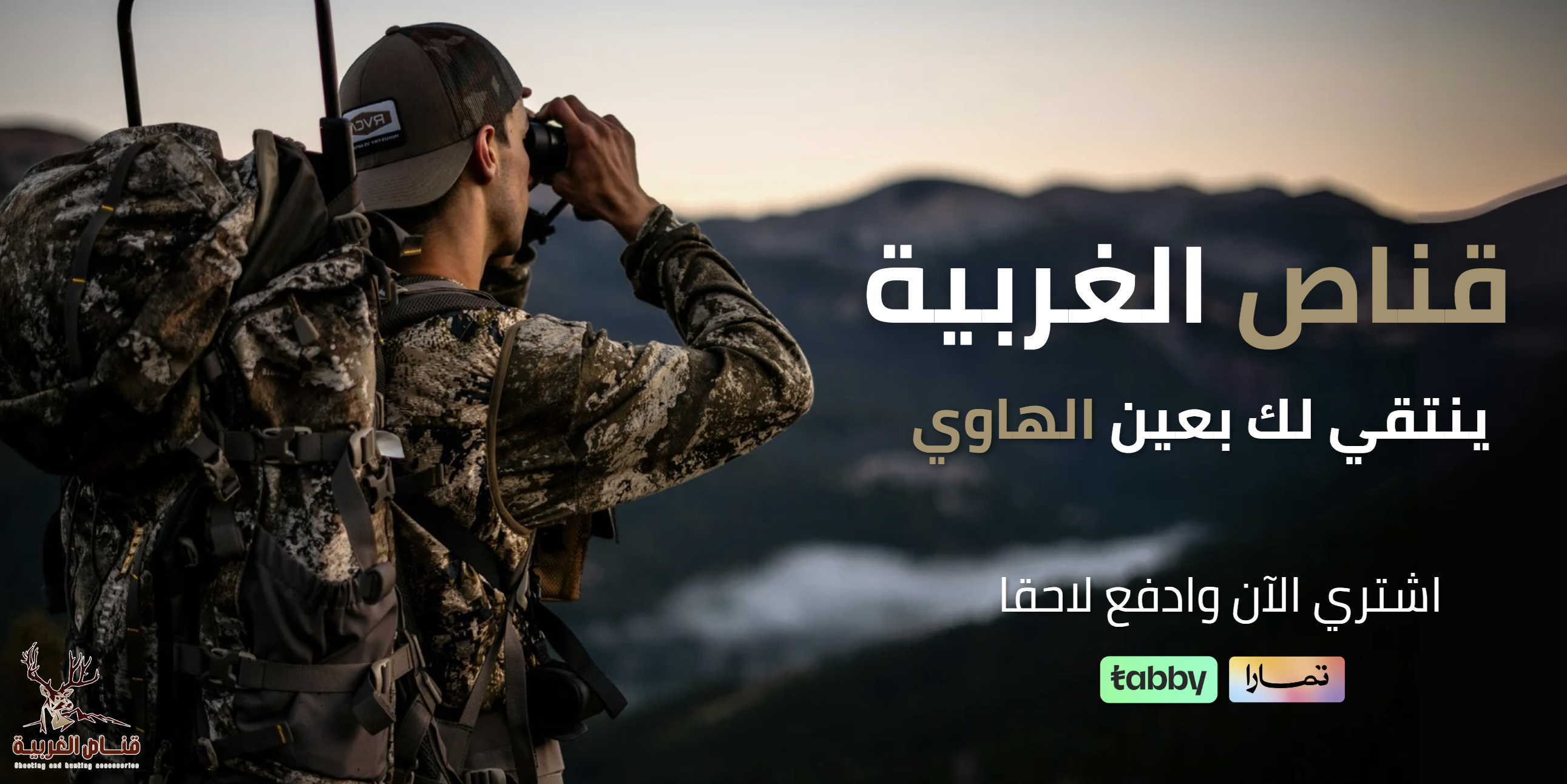 قناص الغربية للوازم الصيد