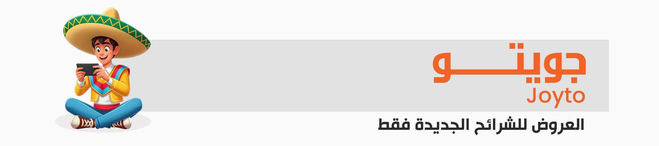 باقات الإنترنت والمكالمات | جوي Jawwy