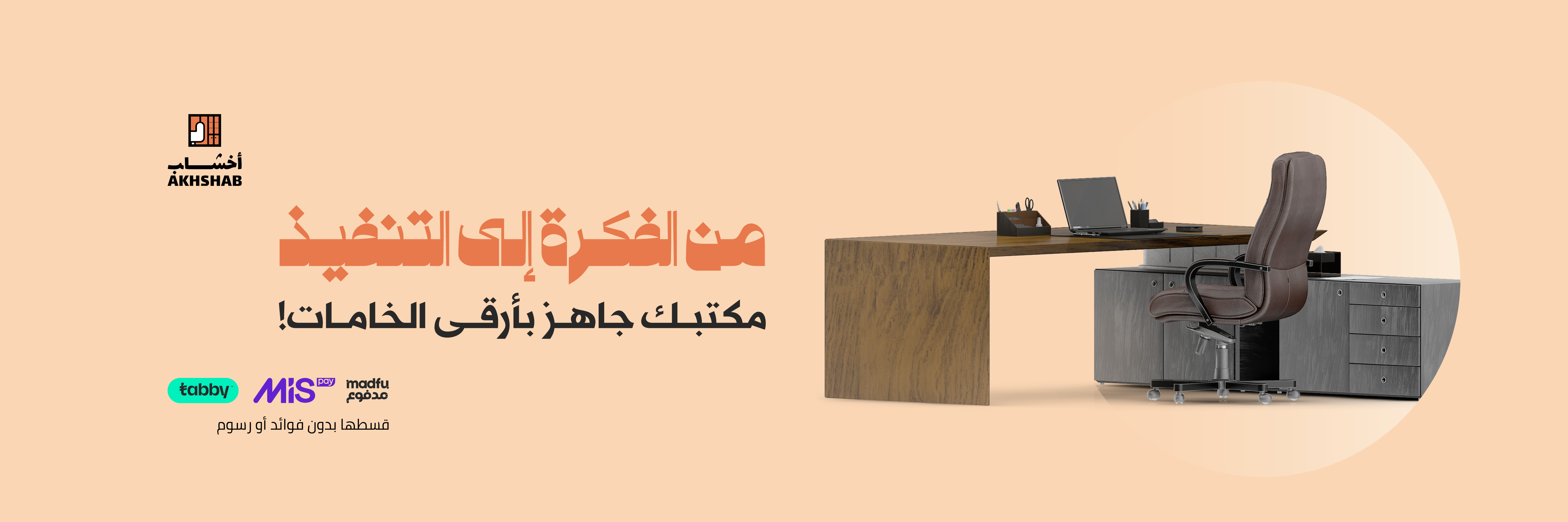 للأثاث المكتبي