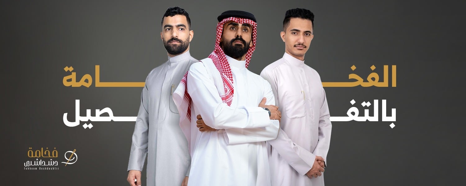 فخامة دشداشتي