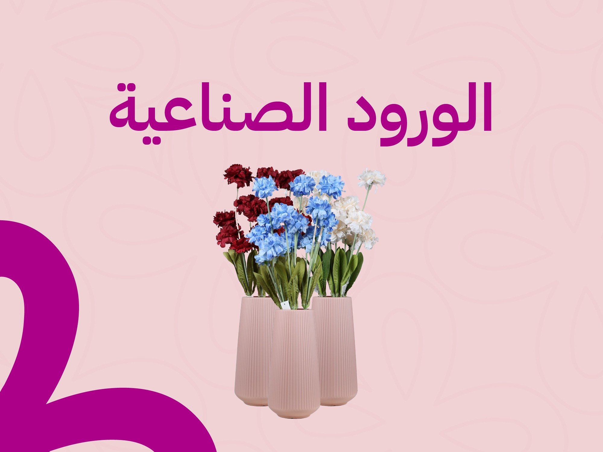 الورود الصناعية