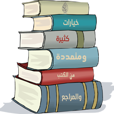 خيارات متعددة من الكتب