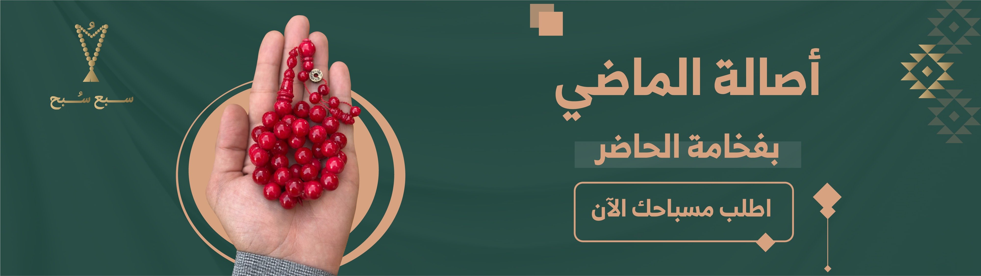 سبع سُبح | للمسابيح الفاخرة