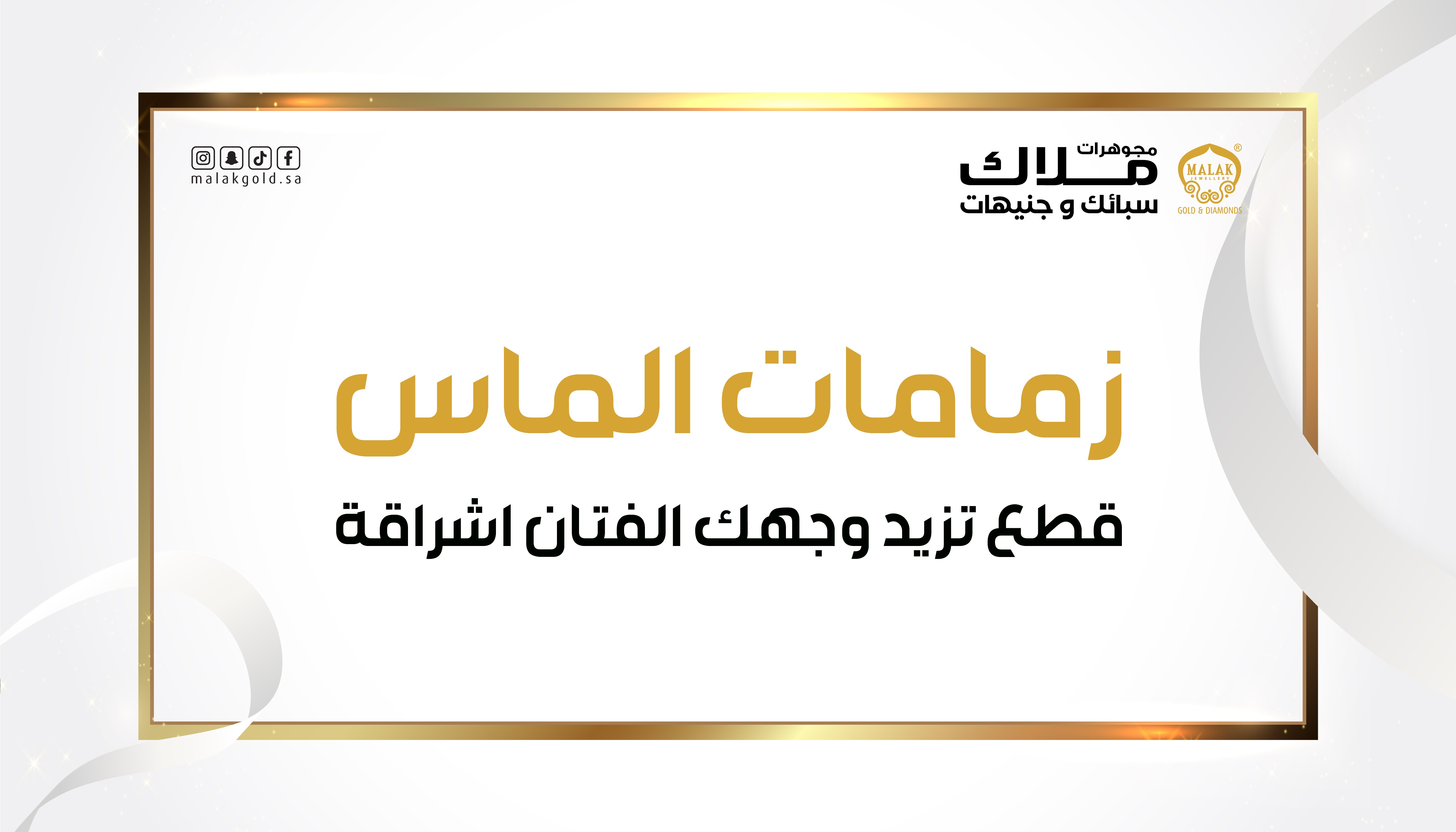 زمامات الماس