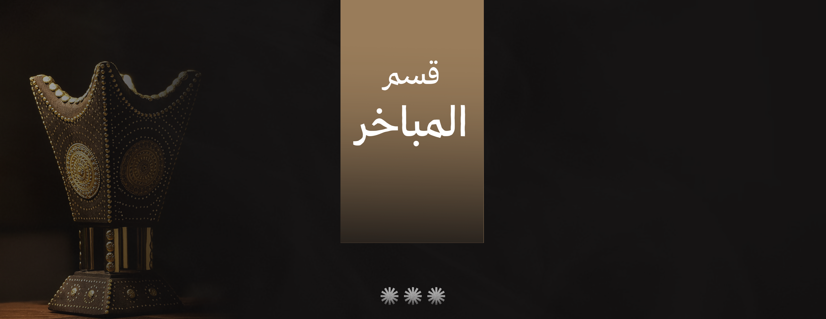 مبخرة حائل image-slider-0