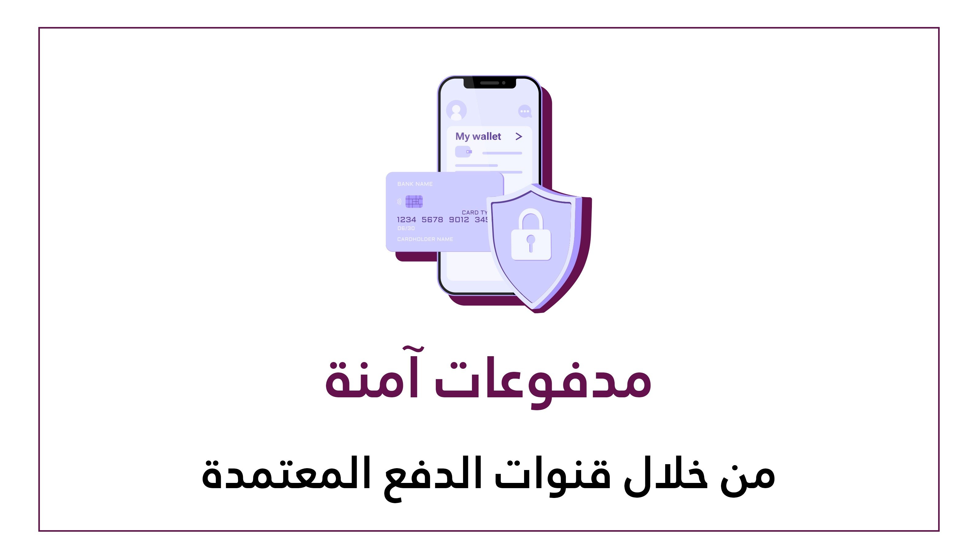 مدفوعات آمنة
