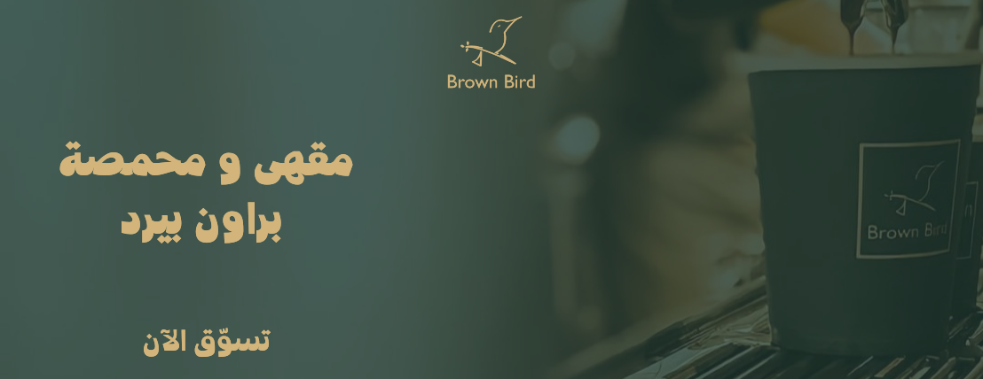 براون بيرد | Brown Bird image-slider-0