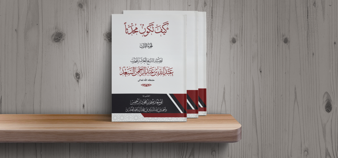 كيف تكون محدثًا ؟