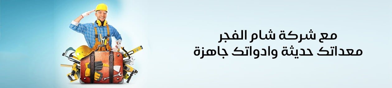 شركة شام الفجر التجارية image-slider-0