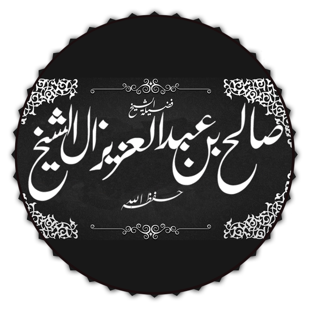 صالح بن عبدالعزيز آل الشيخ