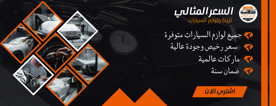 السعر المثالي لزينة السيارات image-slider-1