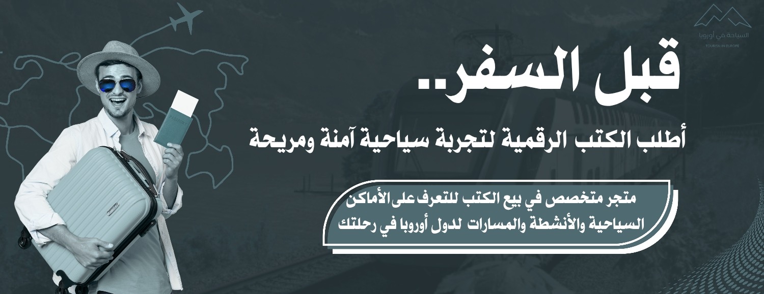 السياحة في أوروبا | TOURISM IN EUROPE image-slider-0
