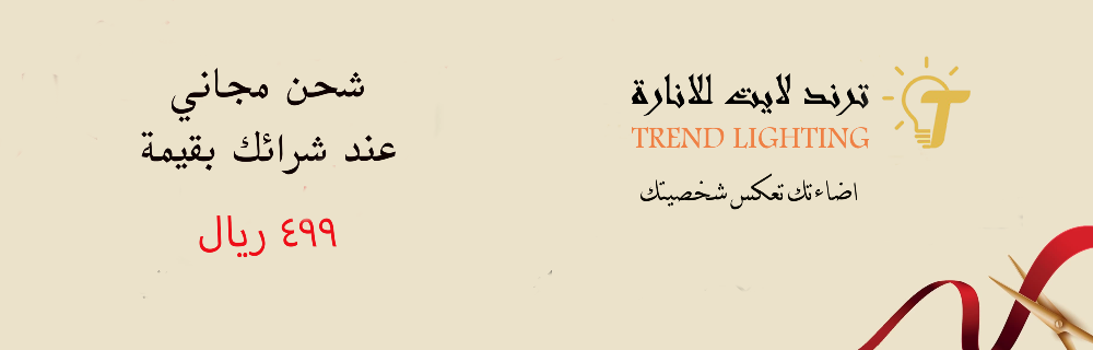 ترند لايت للإنارة  Trend lighting image-slider-0
