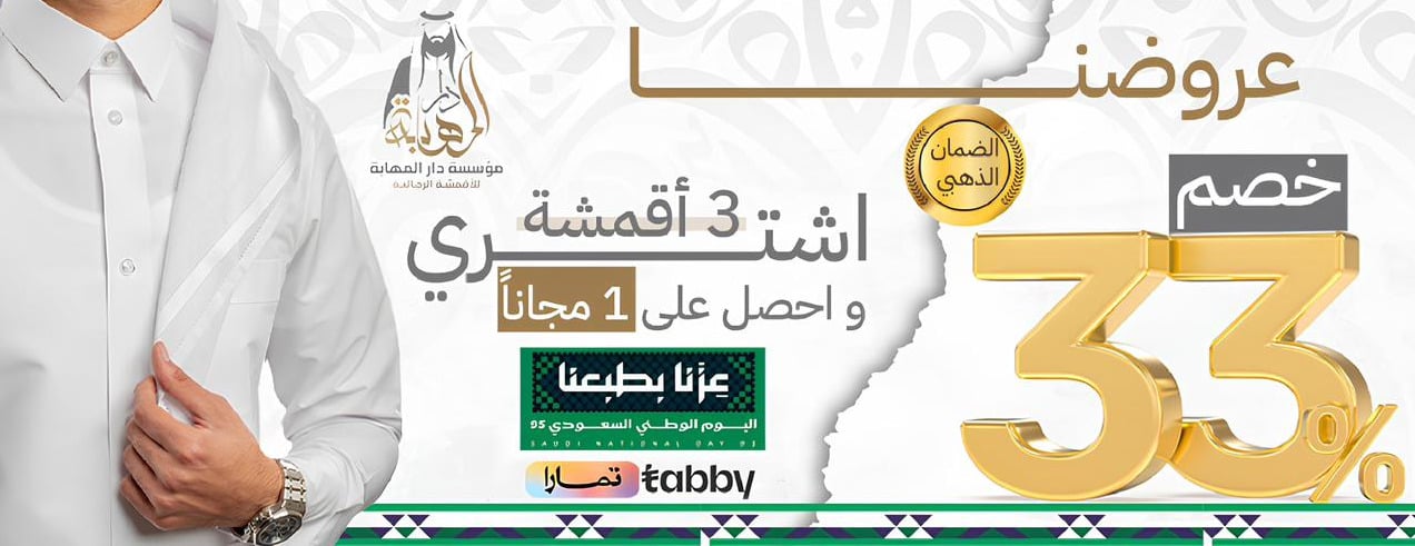 مؤسسة دار المهابة للأقمشة الرجالية image-slider-1