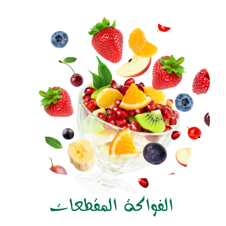 مقطعات الفواكة