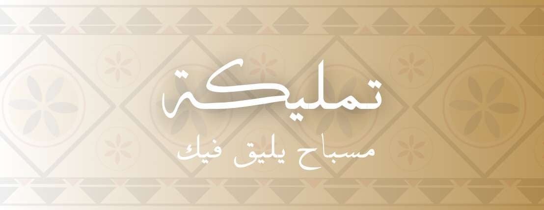 تمليكة image-slider-0