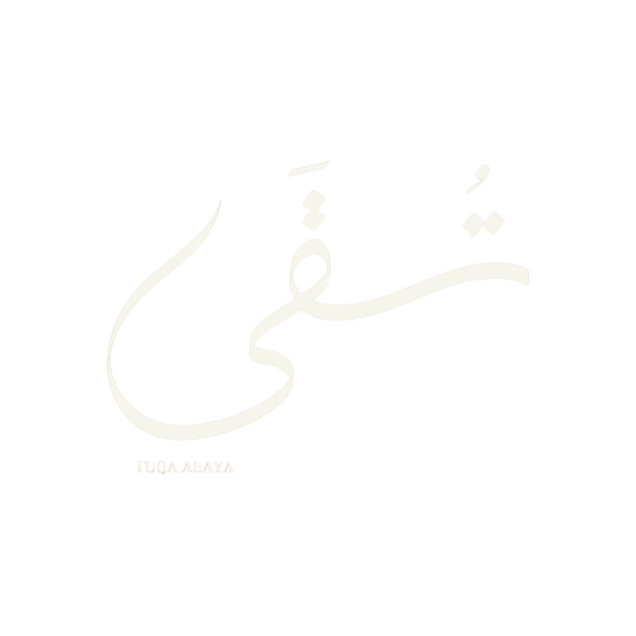 تُـقـى عباية | Tuqa Abaya