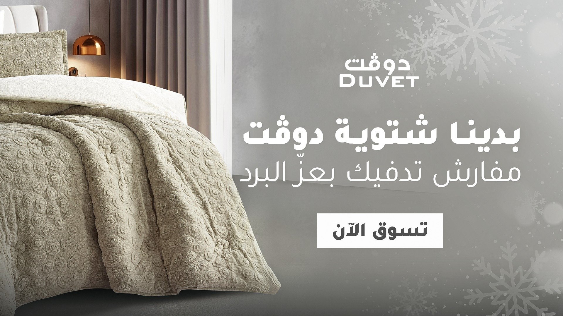 مفارش دوفت | DUVET