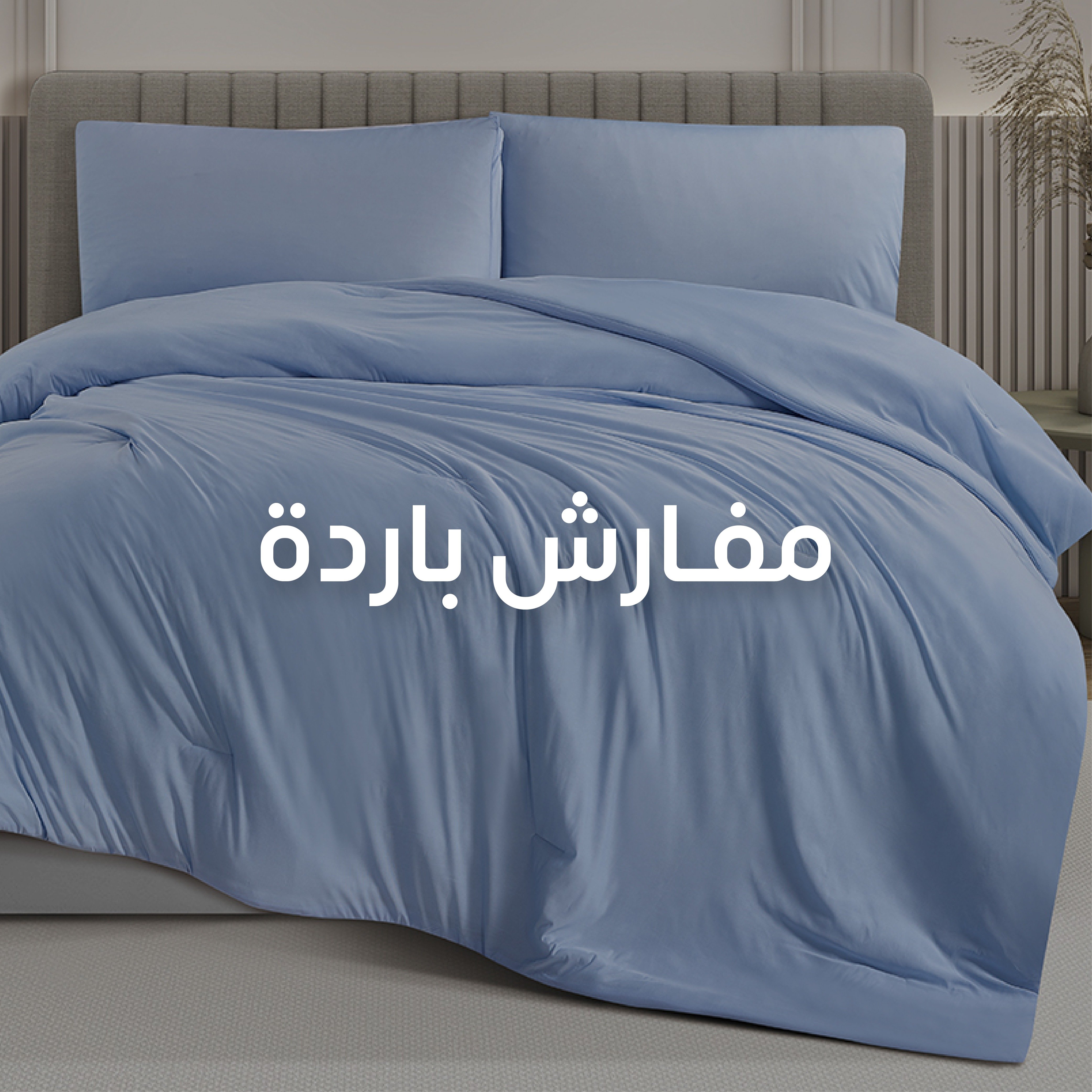 المفرش البارد ( الإصدار المطور )