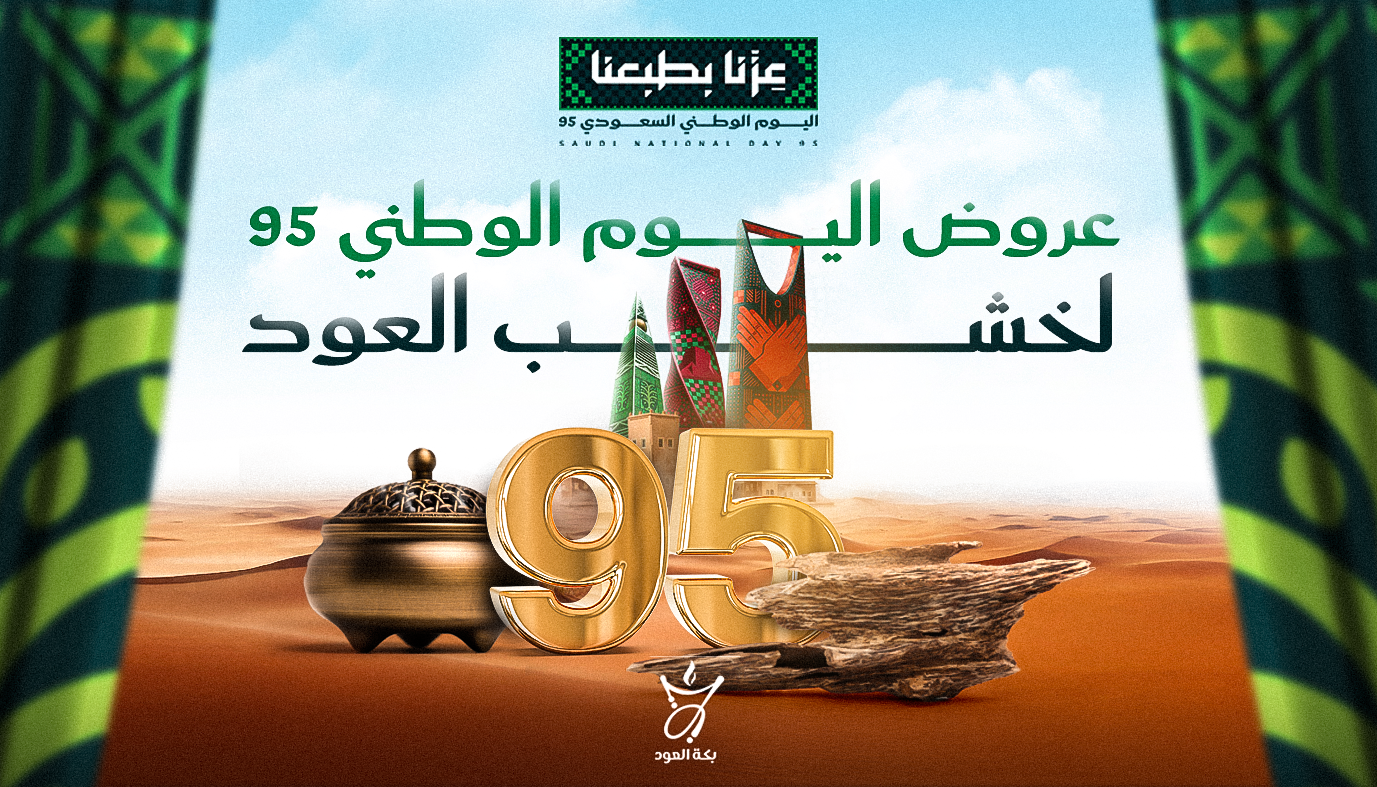 عروض اليوم الوطني لخشب العود