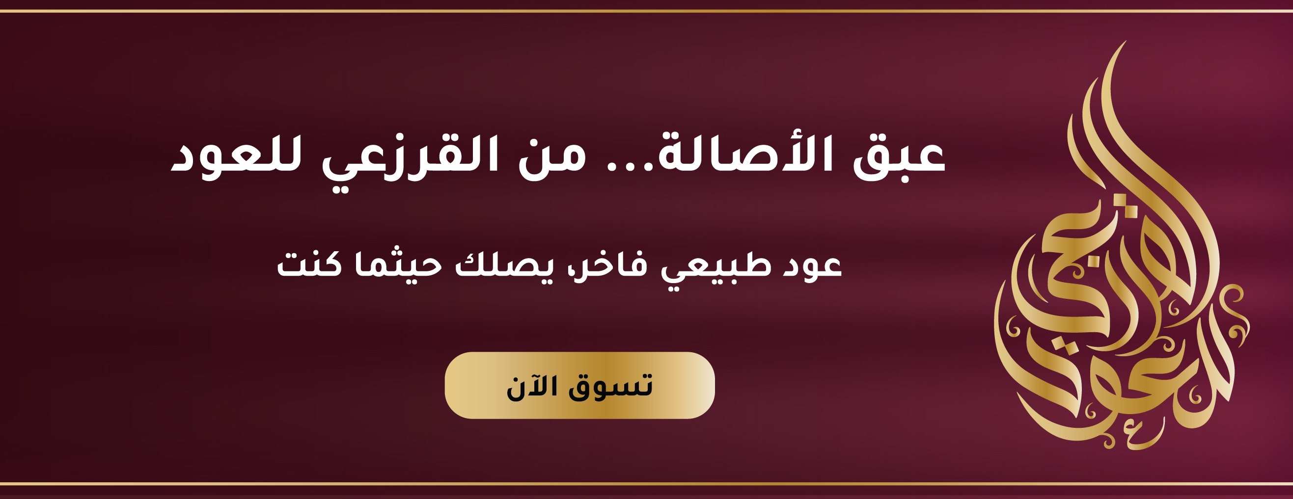 القرزعي للعود image-slider-0