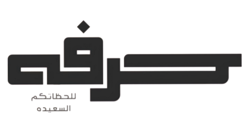 حــــرفه