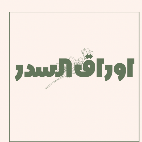 اوراق السدر.