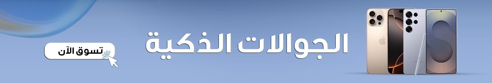 الجوالات الذكية