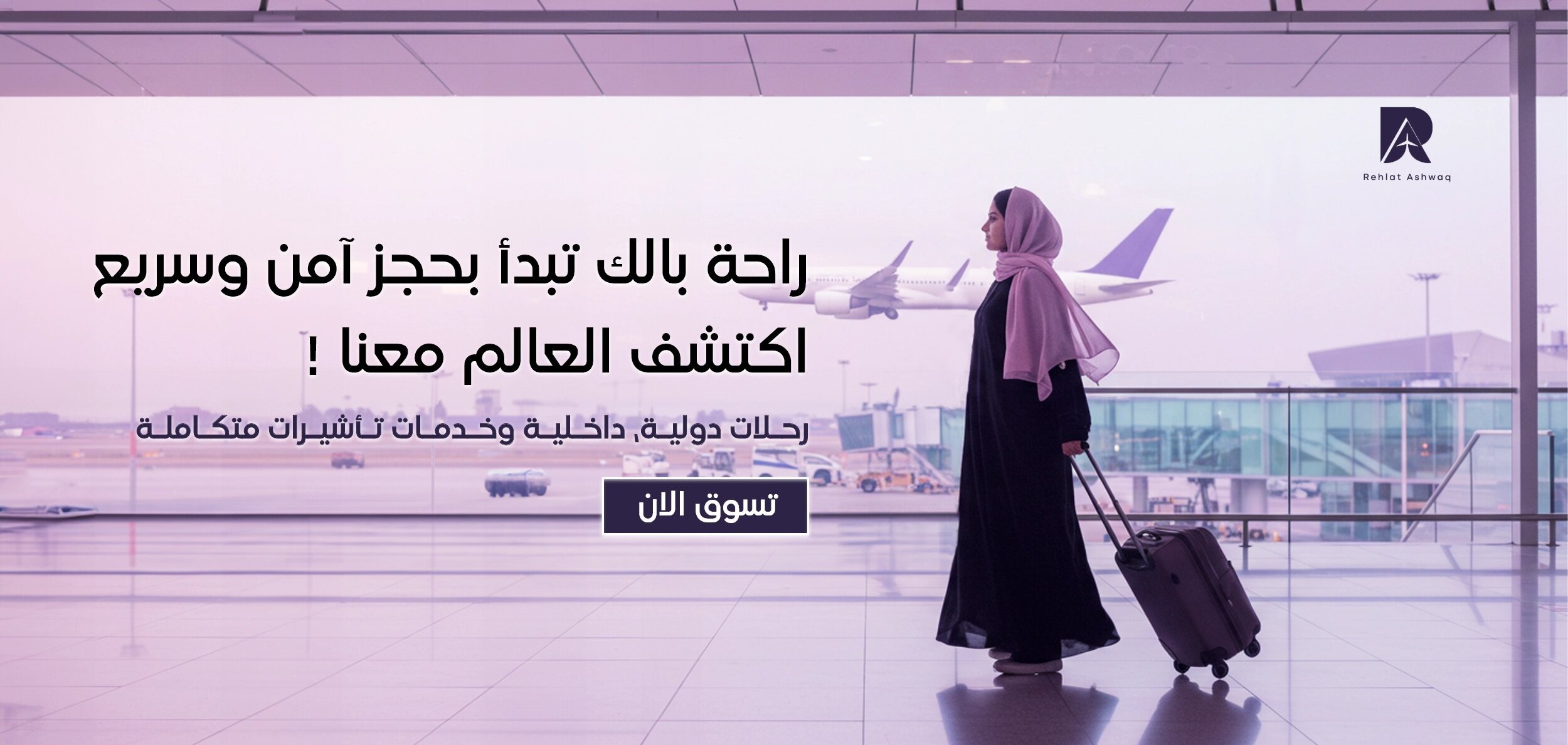 رحلات اشواق