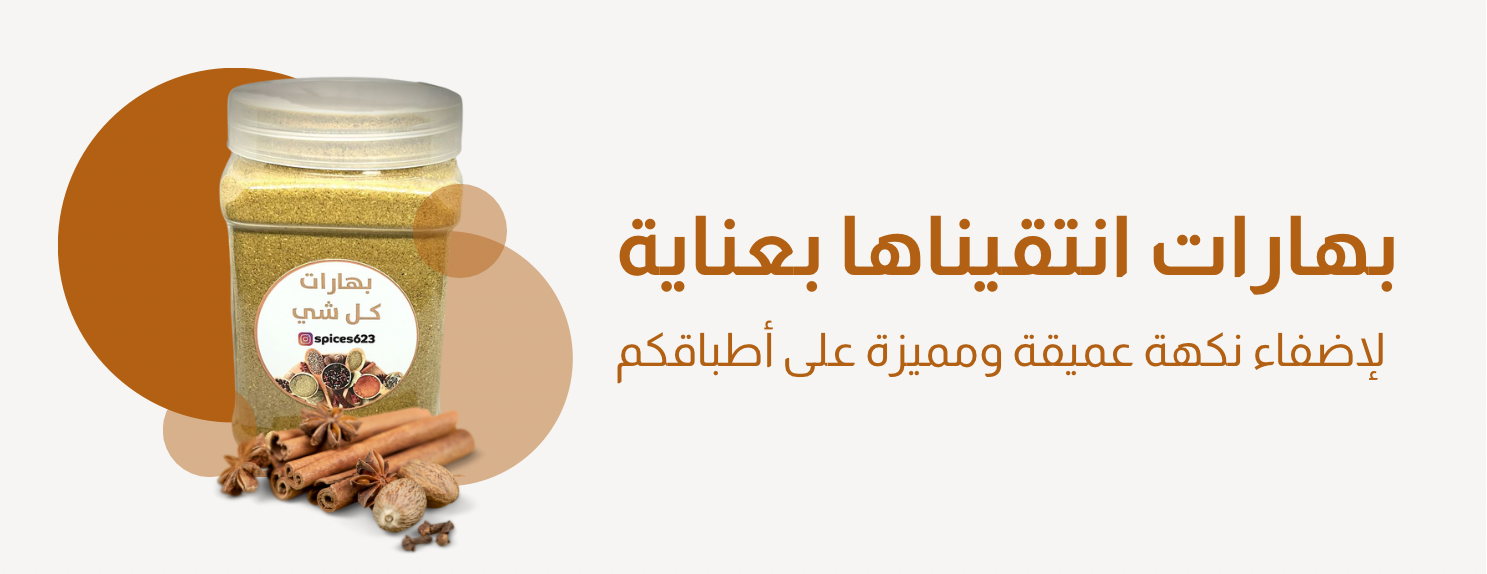 بهارات كل شي image-slider-1